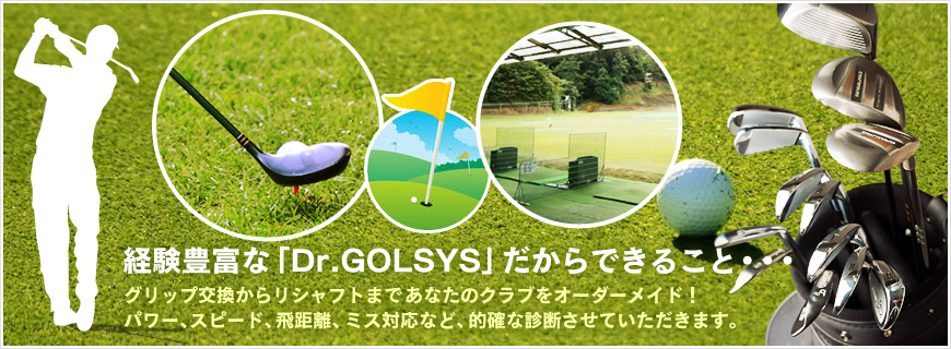 経験豊富な「Dr.GOLSYS」だからできること・・・